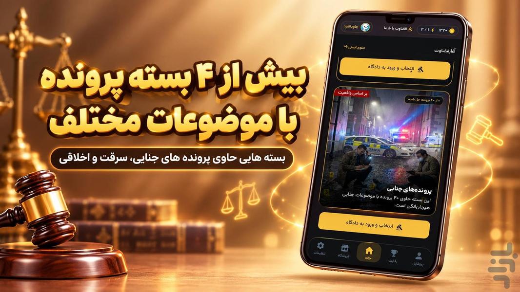 قضاوت با شما - عکس بازی موبایلی اندروید