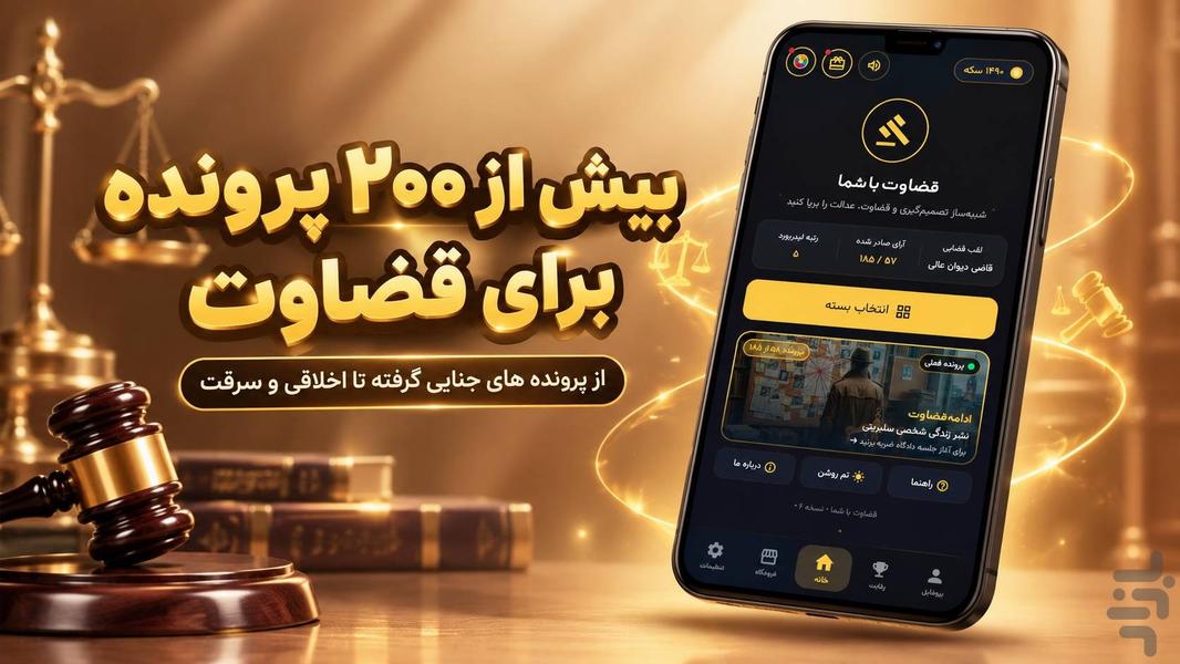 قضاوت با شما - عکس بازی موبایلی اندروید
