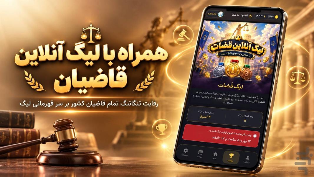 قضاوت با شما - عکس بازی موبایلی اندروید