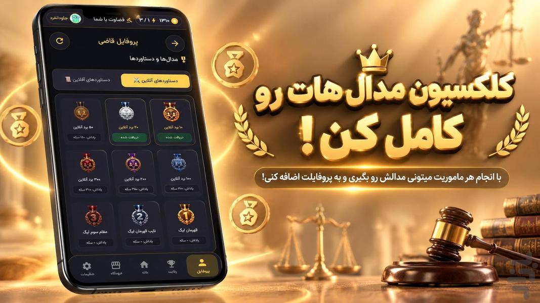 قضاوت با شما - عکس بازی موبایلی اندروید