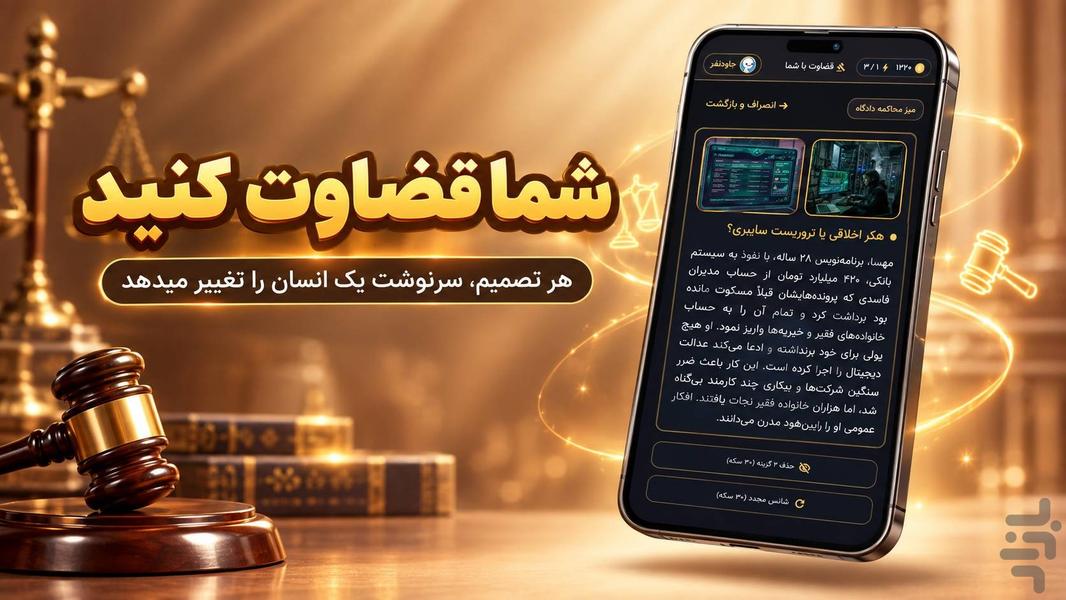 قضاوت با شما - عکس بازی موبایلی اندروید