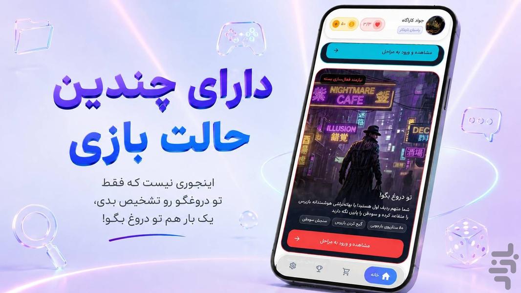 کی دروغ میگه؟ - عکس بازی موبایلی اندروید