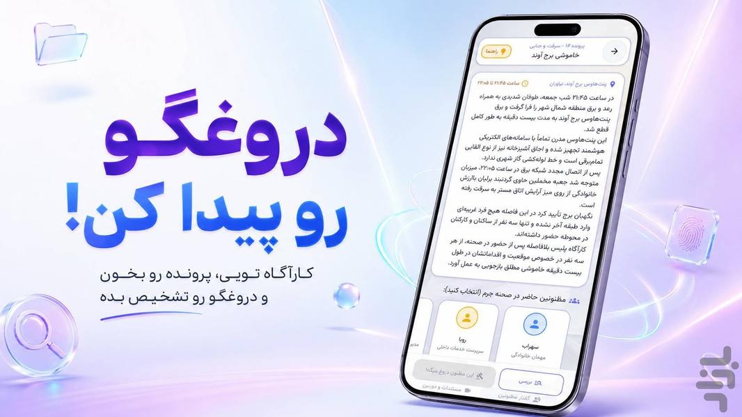 کی دروغ میگه؟ - عکس بازی موبایلی اندروید
