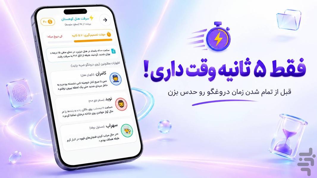 کی دروغ میگه؟ - عکس بازی موبایلی اندروید