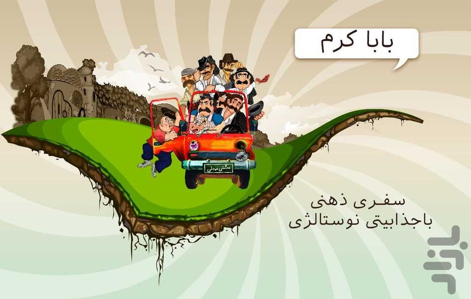 باباکرم  (جایزه نقدی) - Gameplay image of android game