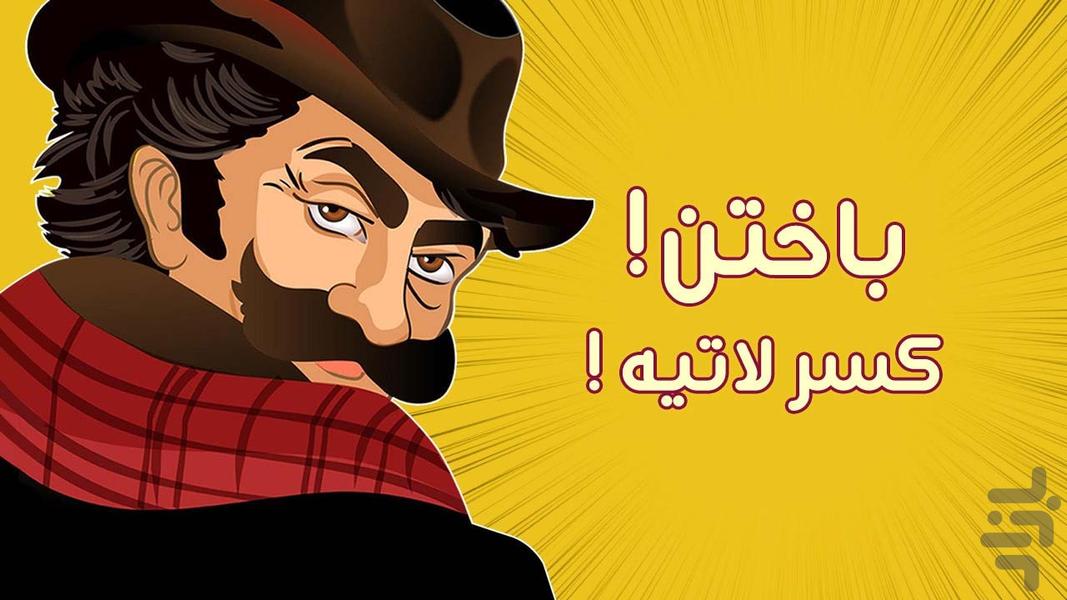 باباکرم  (جایزه نقدی) - عکس بازی موبایلی اندروید