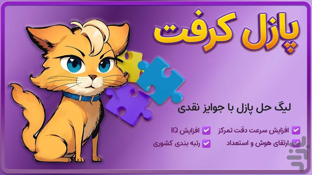 پازل کرفت (جایزه نقدی) - عکس بازی موبایلی اندروید