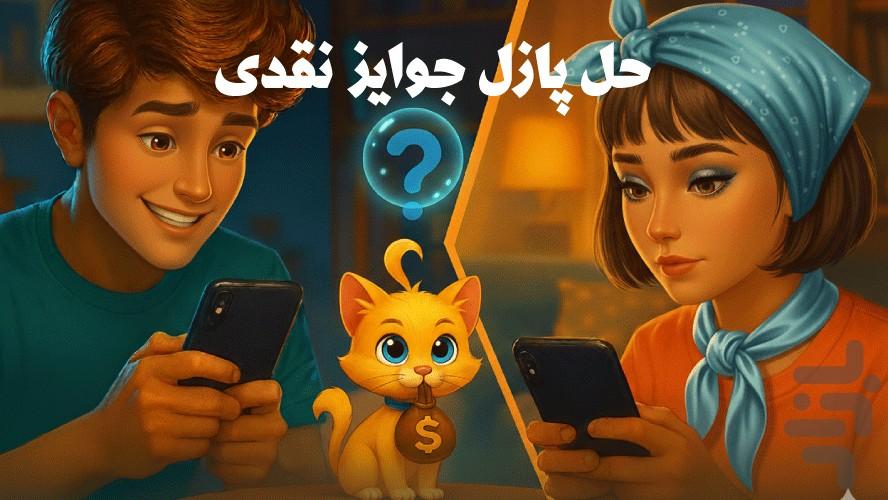 پازل کرفت (جایزه نقدی) - عکس بازی موبایلی اندروید