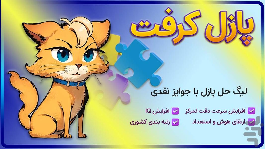 پازل کرفت (جایزه نقدی) - عکس بازی موبایلی اندروید