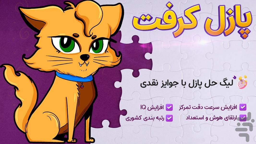 پازل کرفت (جایزه نقدی) - عکس بازی موبایلی اندروید