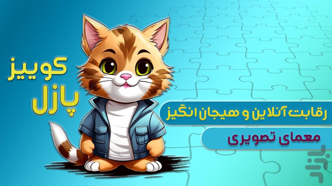 پازل کوییز (حل پازل و جایزه نقدی) - عکس بازی موبایلی اندروید