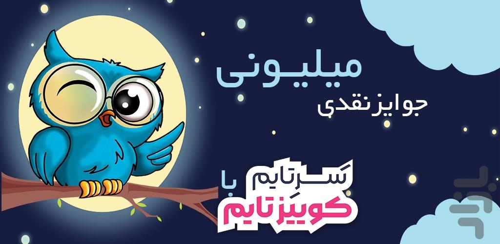 کوییز تایم (جایزه نقدی ،لیگ فوتبال) - عکس بازی موبایلی اندروید