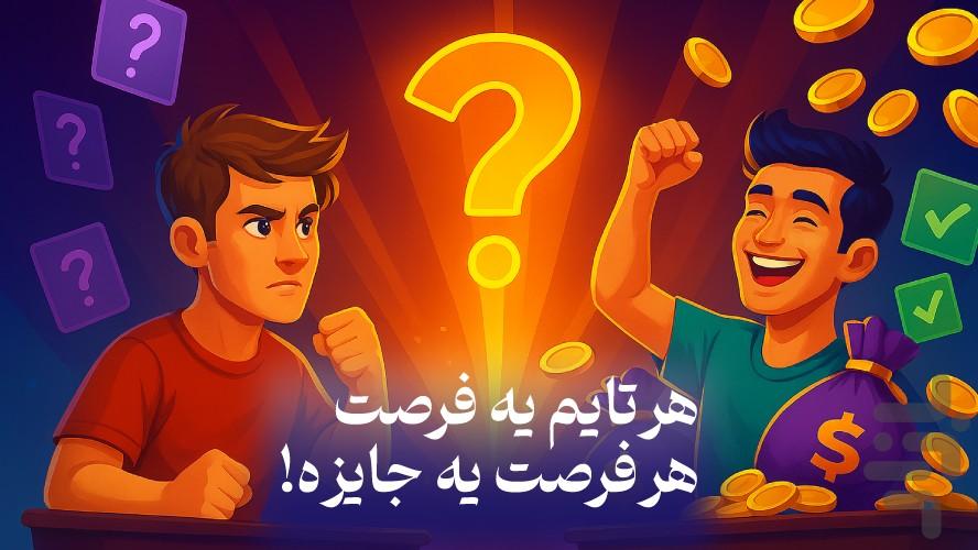 کوییز تایم (جایزه نقدی ،لیگ فوتبال) - عکس بازی موبایلی اندروید