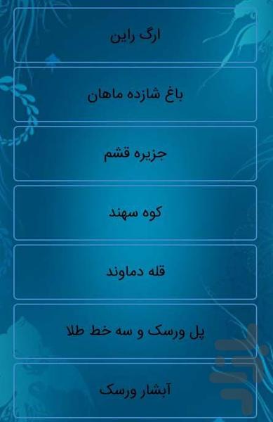 100 جای دیدنی قبل از مرگ(ایران) - Image screenshot of android app