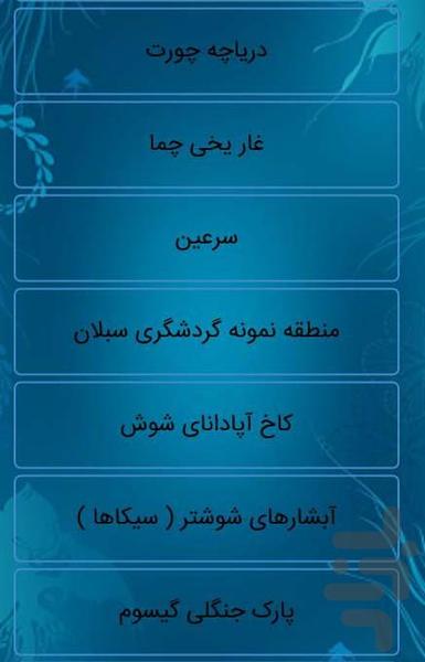 100 جای دیدنی قبل از مرگ(ایران) - Image screenshot of android app