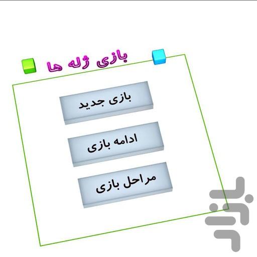 بازی ژله ها _۲ - عکس بازی موبایلی اندروید