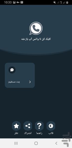 چت واتساپ مستقیم حرفه ای - عکس برنامه موبایلی اندروید