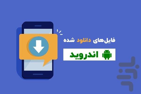 مدیریت فایل ها - Image screenshot of android app