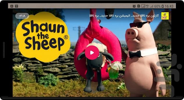 انیمیشن بره ناقلا - Image screenshot of android app