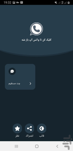 واتس‌اپ دایرکت | پیام مستقیم واتس‌اپ - عکس برنامه موبایلی اندروید