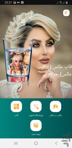 قاب عکس (ترکیب عکس) حرفه ای - عکس برنامه موبایلی اندروید