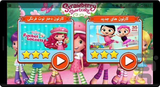 دختر توت فرنگی دوبله فارسی - Image screenshot of android app