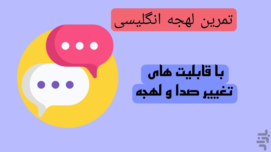 تمرین لهجه انگلیسی - عکس برنامه موبایلی اندروید