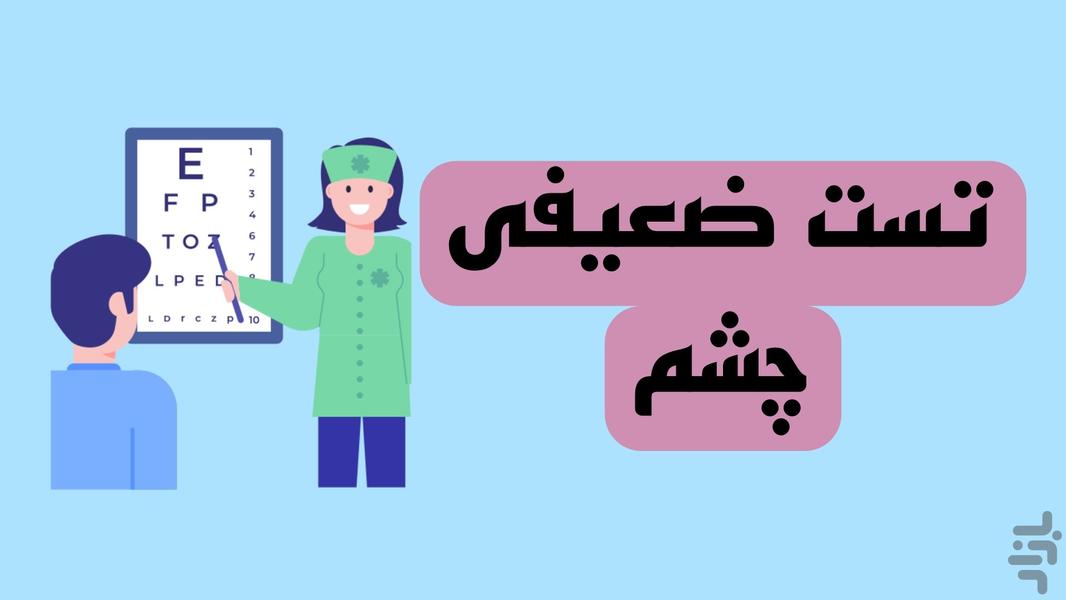 تست ضعیفی چشم - عکس برنامه موبایلی اندروید