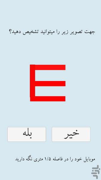 تست ضعیفی چشم - Image screenshot of android app