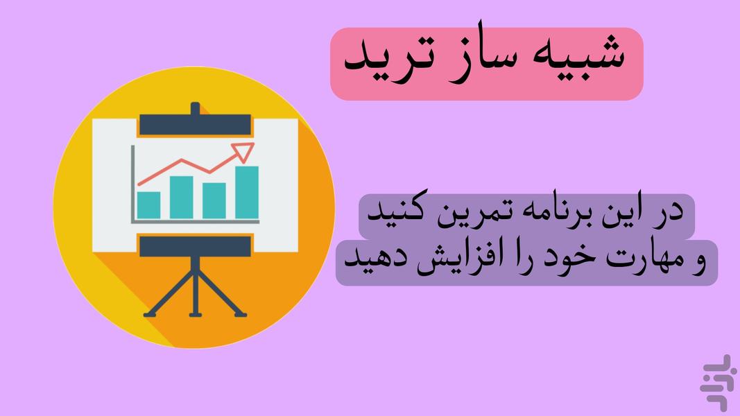 تمرین تریدر (شبیه ساز) - عکس برنامه موبایلی اندروید