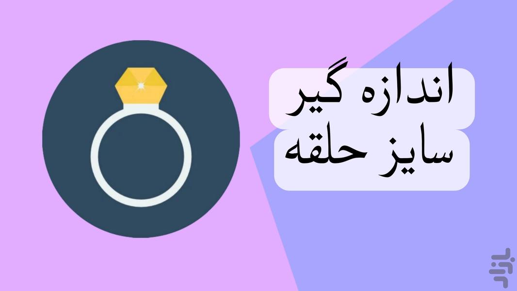 اندازه گیر سایز انگشتر و حلقه - عکس برنامه موبایلی اندروید