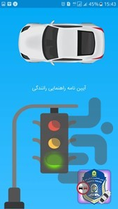 آزمون آیین نامه + آموزش - عکس برنامه موبایلی اندروید