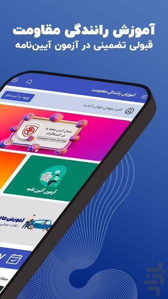 آموزش رانندگی مقاومت - عکس برنامه موبایلی اندروید