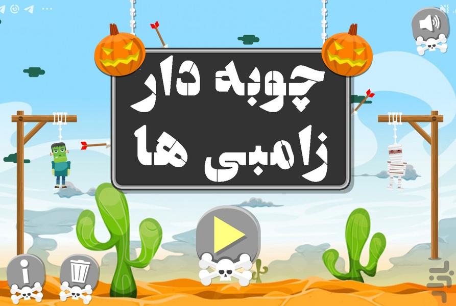 چوبه دار زامبی ها - Gameplay image of android game