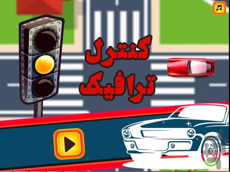 کنترل ترافیک - Gameplay image of android game