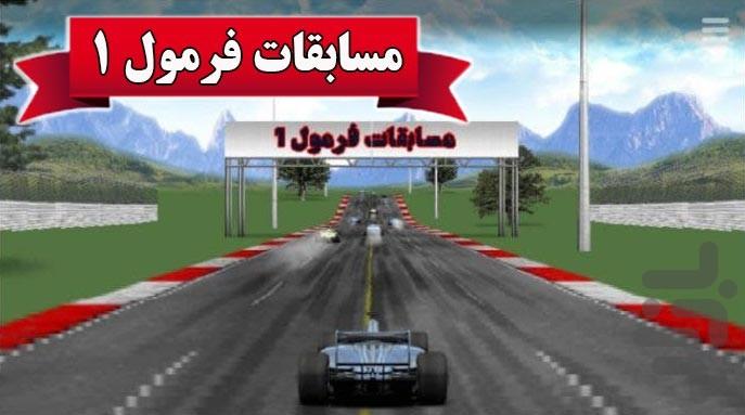 مسابقات فرمول 1 - Gameplay image of android game