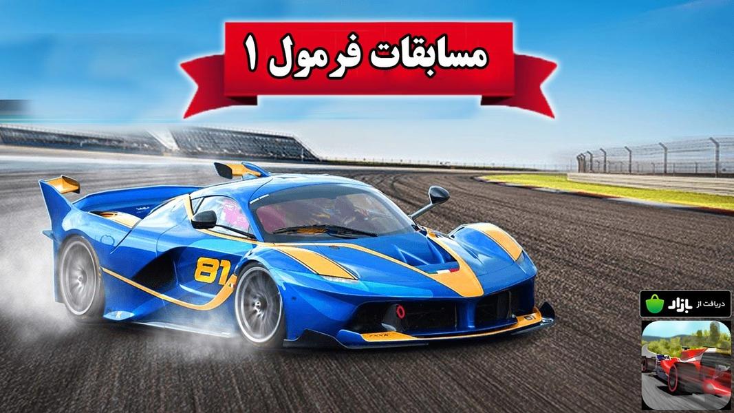 بازی مسابقات فرمول 1 - Gameplay image of android game