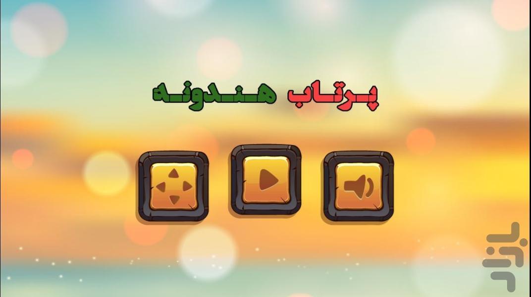 پرتاب هندونه - عکس بازی موبایلی اندروید