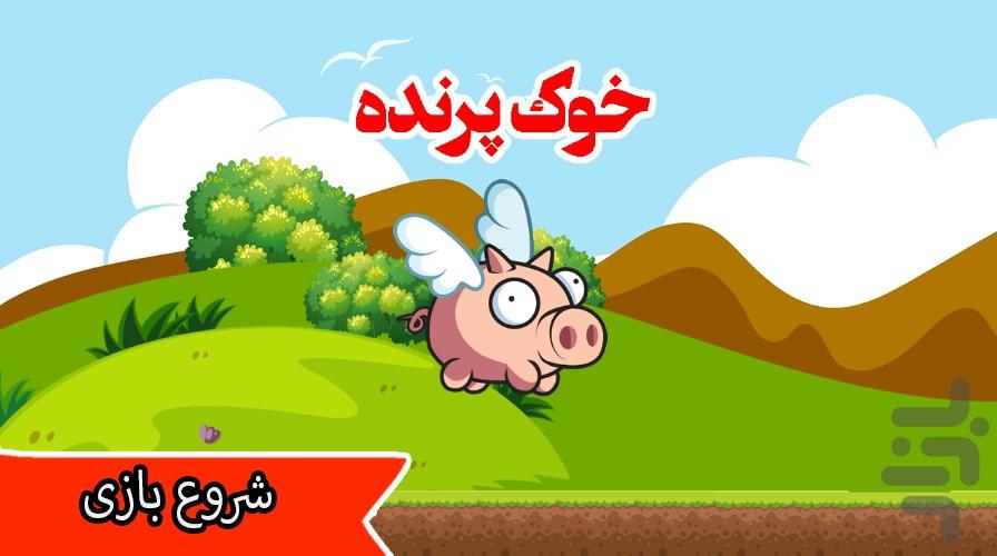 بازی خوک پرنده - Gameplay image of android game