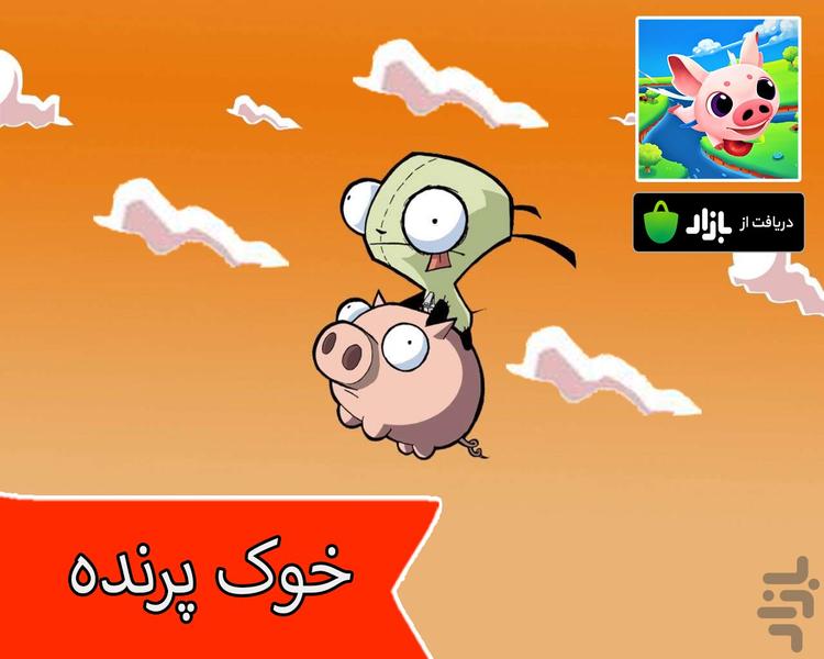 خوک پرنده - Gameplay image of android game