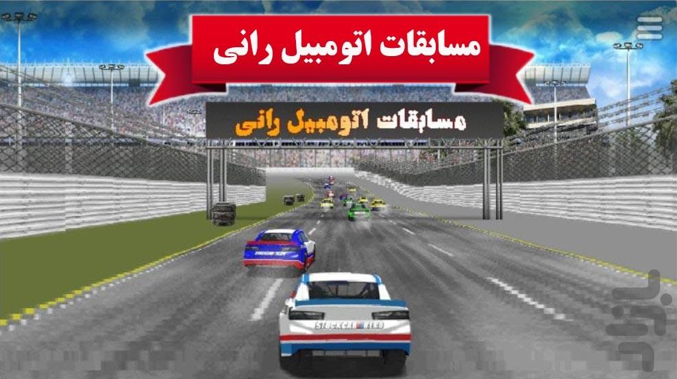 بازی مسابقات اتوموبیلرانی - عکس بازی موبایلی اندروید