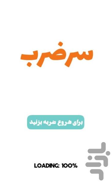 سرضرب - عکس بازی موبایلی اندروید