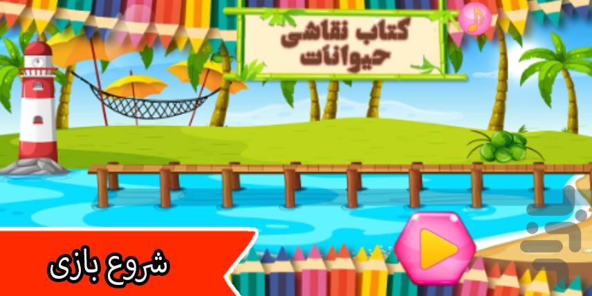 کتاب نقاشی حیوانات - Gameplay image of android game