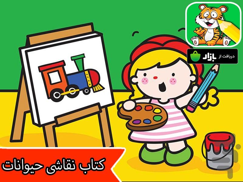 کتاب نقاشی حیوانات - Gameplay image of android game