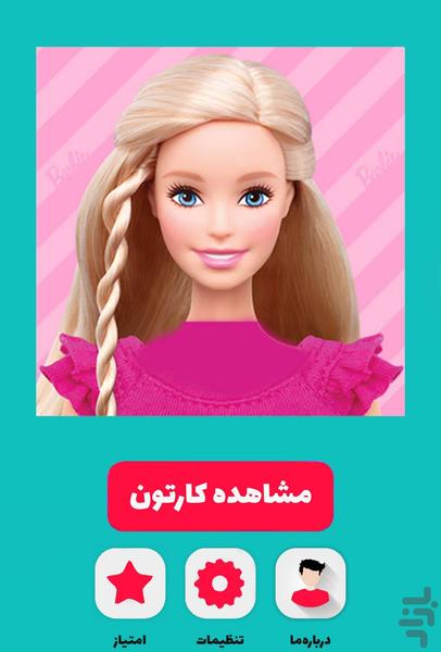 کارتون دخترانه باربی - Image screenshot of android app
