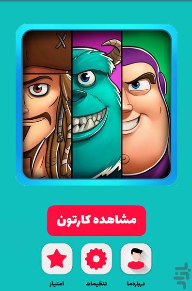 انیمیشن های پیکسار - Image screenshot of android app