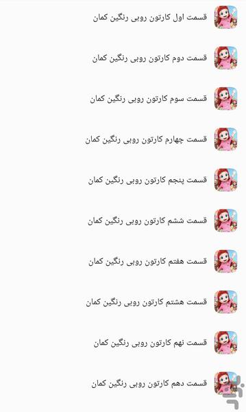 کارتون روبی رنگین کمان - عکس برنامه موبایلی اندروید