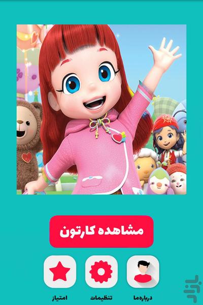 کارتون روبی رنگین کمان - عکس برنامه موبایلی اندروید
