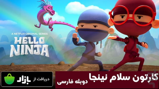 کارتون سلام نینجا - عکس برنامه موبایلی اندروید