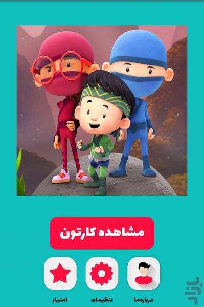 کارتون سلام نینجا - Image screenshot of android app